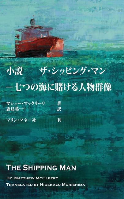 Book cover for The Shipping Man: Japanese Edition