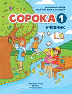 Book cover for Russian for Kids Soroka 1 Student's Book