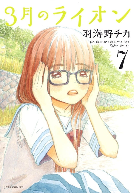 Book cover for March Comes in Like a Lion, Volume 7