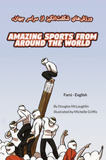 Book cover for Amazing Sports from Around the World (Farsi-English): ورزش های شگفت ان&#
