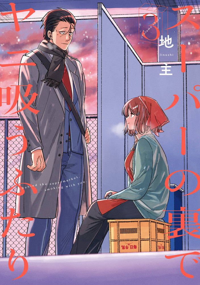Book cover for Smoking Behind the Supermarket with You 03