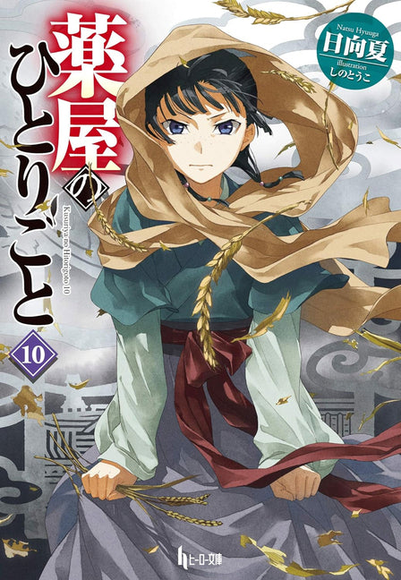 Book cover for Apothecary Diaries 10 (Light Novel)