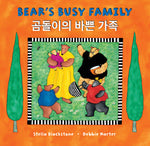 Book cover for Bear's Busy Family (Bilingual Somali & English) (Bilingual)
