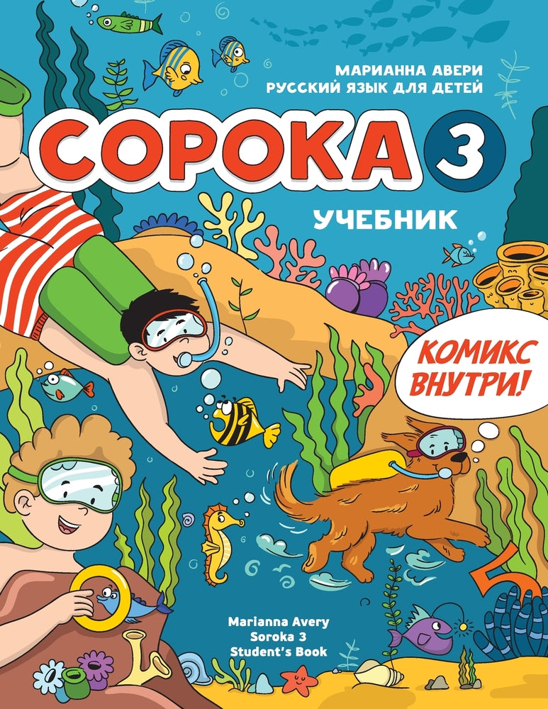 Book cover for Russian for Kids Soroka 3 Students' Book