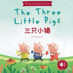 Book cover for The Three Little Pigs 三只小猪 (Mandarin-English Bilingual Edition)
