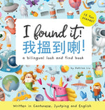 Book cover for I Found It! - Written in Cantonese, Jyutping, and English: A look and find bilingual book