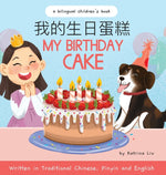 Book cover for My Birthday Cake - Written in Traditional Chinese, Pinyin, and English