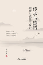 Book cover for 传承与感悟 Pass Down and Inspiration: 理性与感性之探讨 Exploring Rationa