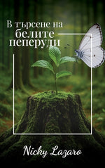 Book cover for В търсене на БЕЛИТЕ пепер