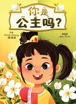 Book cover for 你是公主吗? (Are YOU a Princess?) (Simplified Chinese)