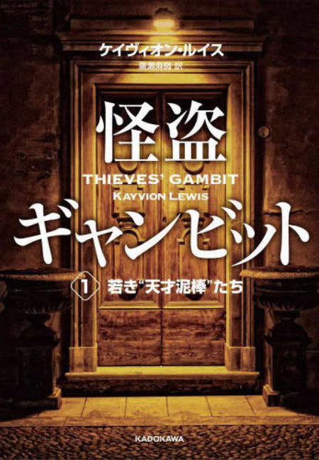 Book cover for Thieves' Gambit