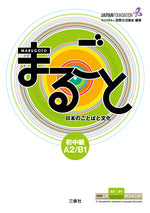 Book cover for Marugoto: Japanese Language and Culture Pre-Intermediate A2/B1