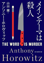 Book cover for The Word Is Murder