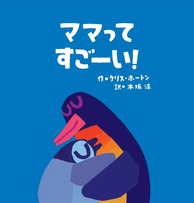 Book cover for Well Done, Mommy Penguin
