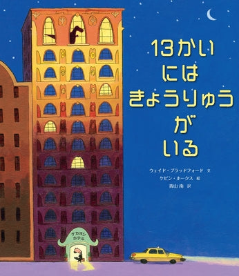 Book cover for There's a Dinosaur on the 13th Floor