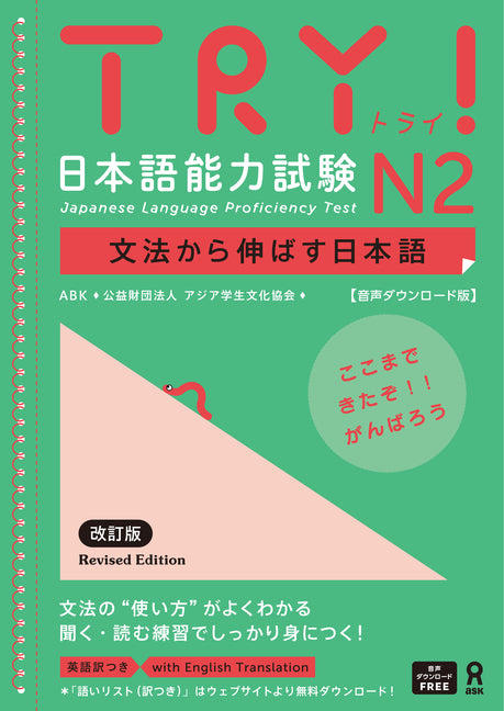 Book cover for Try! Japanese Language Proficiency Test N2 Revised Edition