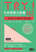Book cover for Try! Japanese Language Proficiency Test N2 Revised Edition