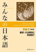 Book cover for Minna No Nihongo Elementary II Second Edition Translation and Grammar Notes - English