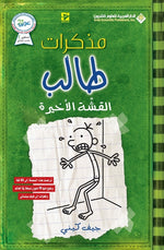 Book cover for مذكرات طالب - القشة الاخي