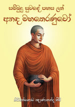 Book cover for Anada Maha Theranuwo