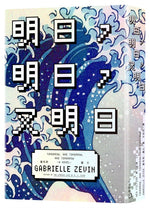 Book cover for Tomorrow, and Tomorrow, and Tomorrow