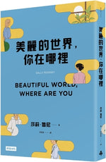 Book cover for Beautiful World, Where Are You