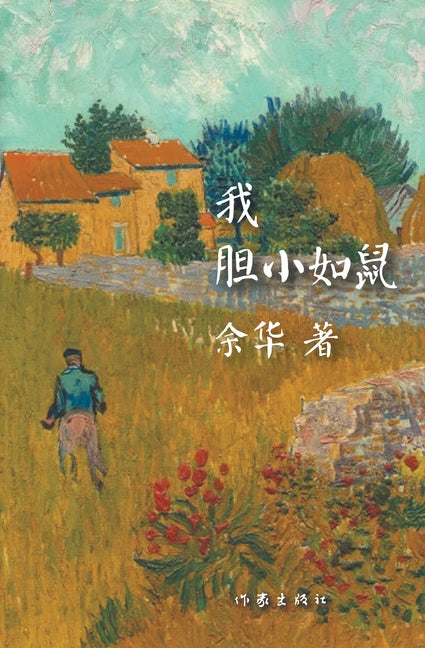 Book cover for 我胆小如鼠