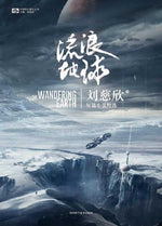 Book cover for The Wandering Earth