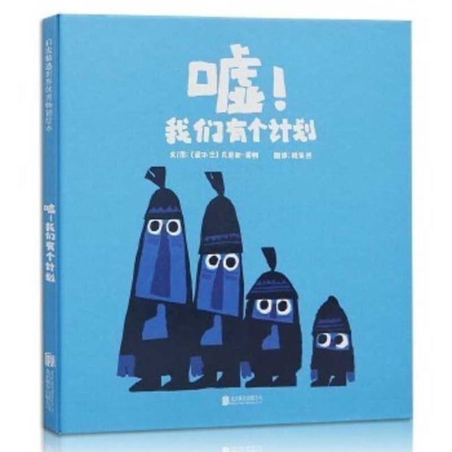 Book cover for Shh! We Have a Plan