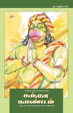 Book cover for Sundara Kaandam