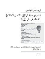 Book cover for PLC Controls with Structured Text (ST), Monochrome Arabic Edition: IEC 61131-3 and best practice ST programming