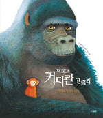 Book cover for Big Gorilla: A Book of Opposites