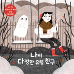 Book cover for How to Make Friends with a Ghost