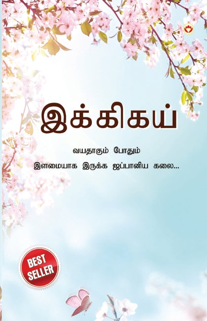 Book cover for Ikigai: The Japanese Art of Living in Tamil (இக்கிகய் வயதாகும