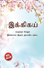 Book cover for Ikigai: The Japanese Art of Living in Tamil (இக்கிகய் வயதாகும