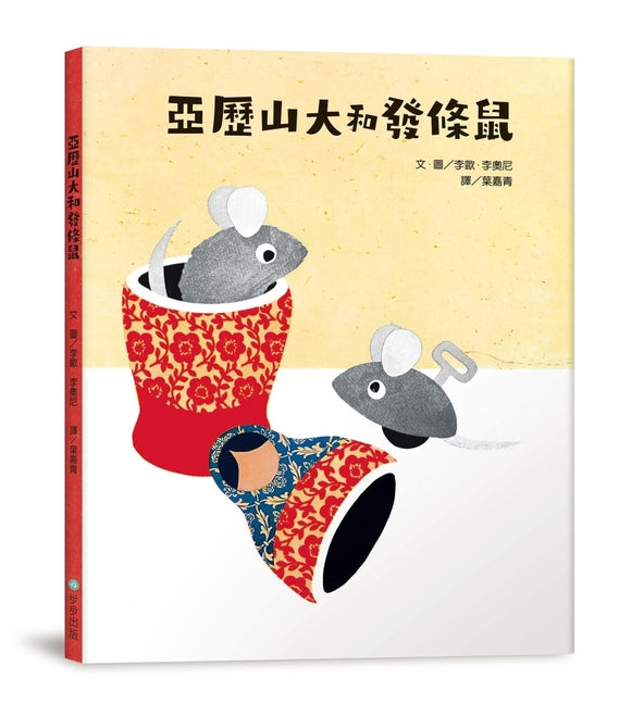 Book cover for Alexander and the Wind-Up Mouse