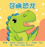 Book cover for 召唤恐龙: Make a Wish for a Dinosaur (Chinese Edition in Simplified Chinese and Pinyin)