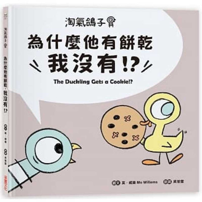 Book cover for The Duckling Gets a Cookie!?