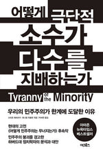 Book cover for Tyranny of the Minority: Why American Democracy Reached the Breaking Point