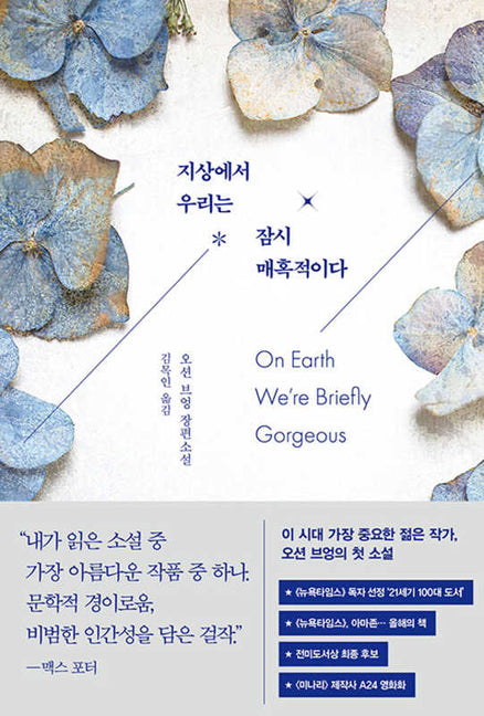 Book cover for On Earth We're Briefly Gorgeous: 'A masterpiece' - Max Porter