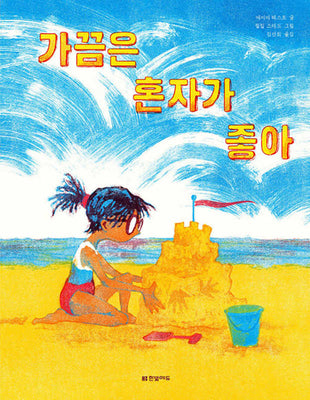 Book cover for Sometimes It's Nice to Be Alone