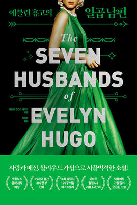 Book cover for The Seven Husbands of Evelyn Hugo