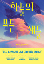 Book cover for All the Birds in the Sky