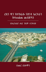 Book cover for Eritrea's Hard-Won Independence and Unmet Expectations: From the Perspective of a Veteran Freedom Fighter