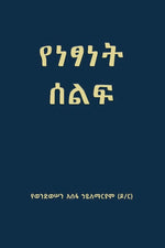 Book cover for የነፃነት ሰልፍ (Freedom March)