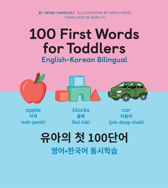 Book cover for 100 First Words for Toddlers: English-Korean Bilingual: 유아 첫 100 마디 영어-한국어 Ǿ