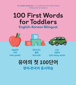 Book cover for 100 First Words for Toddlers: English-Korean Bilingual: 유아 첫 100 마디 영어-한국어 Ǿ