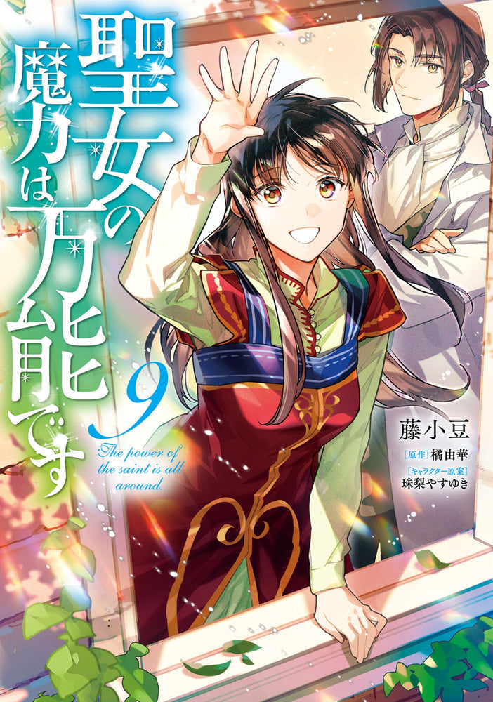 Book cover for The Saint's Magic Power Is Omnipotent (Manga) Vol. 9
