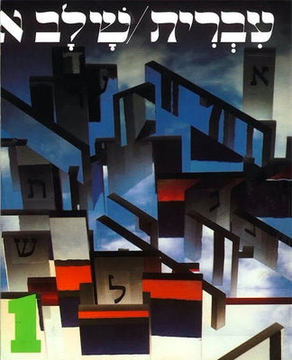 Book cover for Hebrew: A Language Course: Level 1 Shlav Aleph