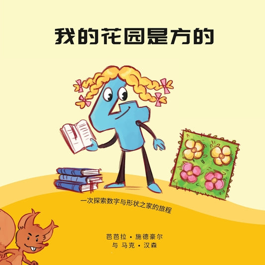 Book cover for 我的花园是方的: 一次探索数字和形状之家#30;